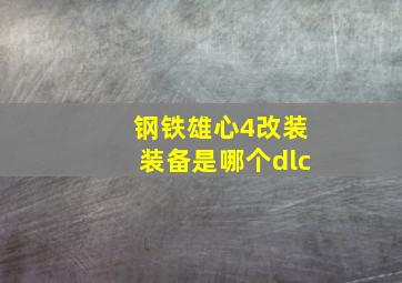 钢铁雄心4改装装备是哪个dlc