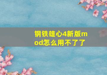 钢铁雄心4新版mod怎么用不了了