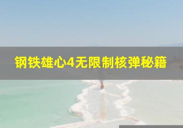 钢铁雄心4无限制核弹秘籍