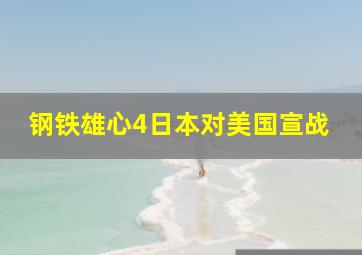 钢铁雄心4日本对美国宣战