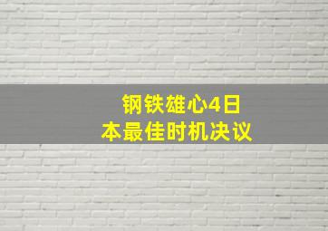 钢铁雄心4日本最佳时机决议