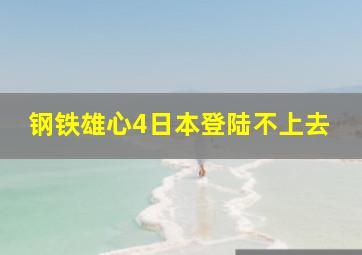 钢铁雄心4日本登陆不上去