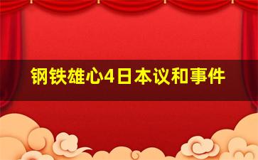 钢铁雄心4日本议和事件