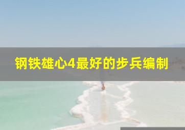 钢铁雄心4最好的步兵编制