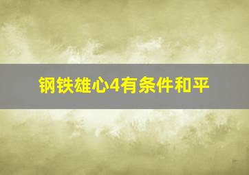 钢铁雄心4有条件和平