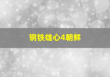 钢铁雄心4朝鲜