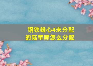 钢铁雄心4未分配的陆军师怎么分配