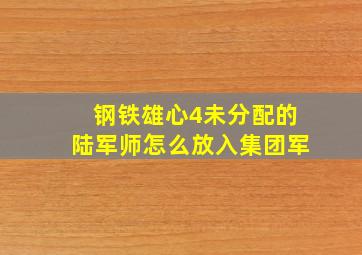 钢铁雄心4未分配的陆军师怎么放入集团军