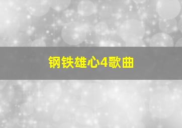 钢铁雄心4歌曲