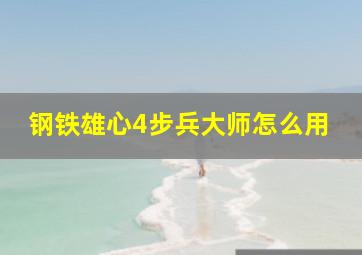 钢铁雄心4步兵大师怎么用