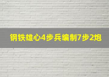 钢铁雄心4步兵编制7步2炮