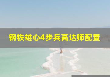 钢铁雄心4步兵高达师配置