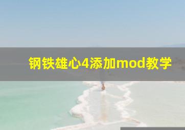 钢铁雄心4添加mod教学