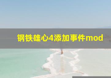 钢铁雄心4添加事件mod