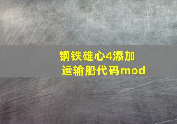 钢铁雄心4添加运输船代码mod