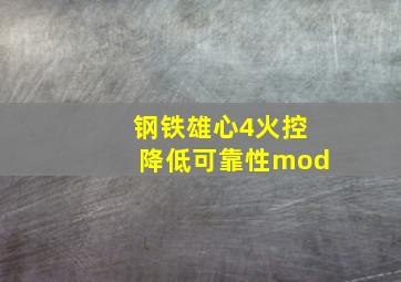 钢铁雄心4火控降低可靠性mod