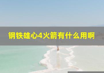 钢铁雄心4火箭有什么用啊