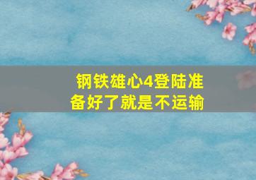 钢铁雄心4登陆准备好了就是不运输