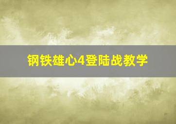 钢铁雄心4登陆战教学