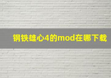 钢铁雄心4的mod在哪下载