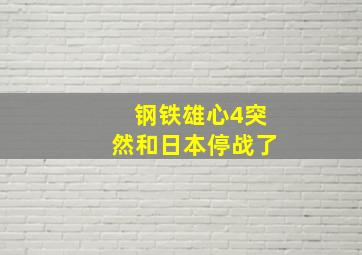 钢铁雄心4突然和日本停战了