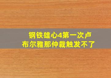 钢铁雄心4第一次卢布尔雅那仲裁触发不了