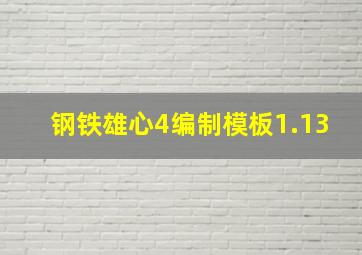 钢铁雄心4编制模板1.13