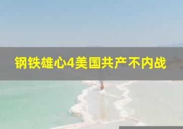 钢铁雄心4美国共产不内战