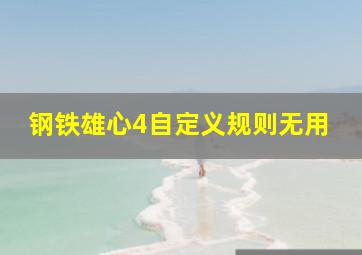 钢铁雄心4自定义规则无用