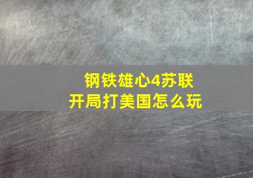 钢铁雄心4苏联开局打美国怎么玩