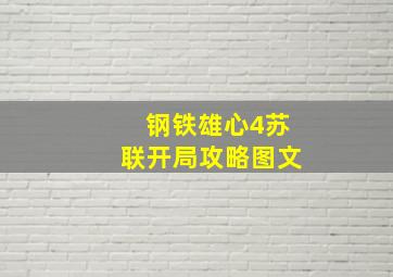 钢铁雄心4苏联开局攻略图文