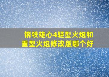 钢铁雄心4轻型火炮和重型火炮修改版哪个好