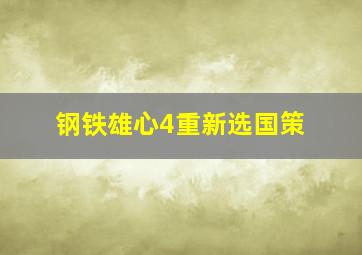 钢铁雄心4重新选国策