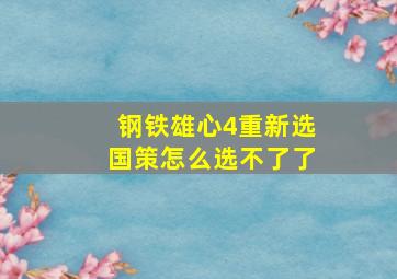 钢铁雄心4重新选国策怎么选不了了