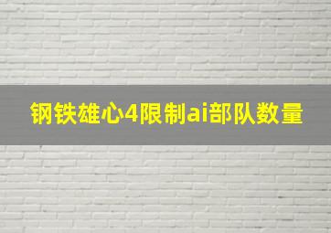 钢铁雄心4限制ai部队数量