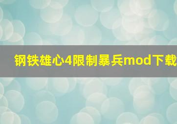 钢铁雄心4限制暴兵mod下载