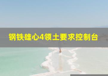 钢铁雄心4领土要求控制台