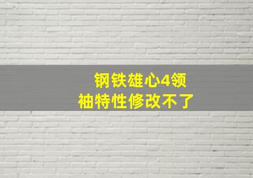 钢铁雄心4领袖特性修改不了