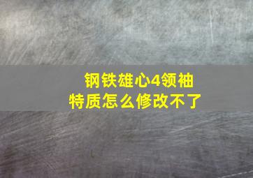 钢铁雄心4领袖特质怎么修改不了