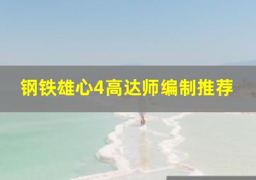 钢铁雄心4高达师编制推荐