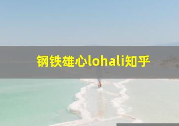 钢铁雄心lohali知乎