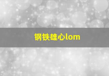 钢铁雄心lom