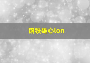 钢铁雄心lon