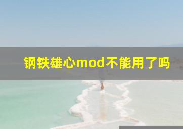 钢铁雄心mod不能用了吗