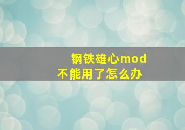 钢铁雄心mod不能用了怎么办