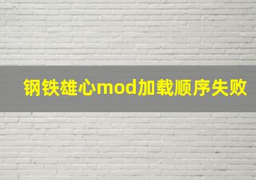 钢铁雄心mod加载顺序失败