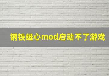 钢铁雄心mod启动不了游戏