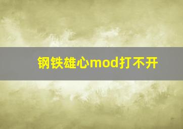 钢铁雄心mod打不开