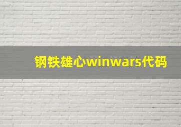 钢铁雄心winwars代码