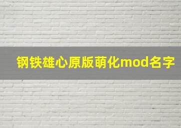 钢铁雄心原版萌化mod名字